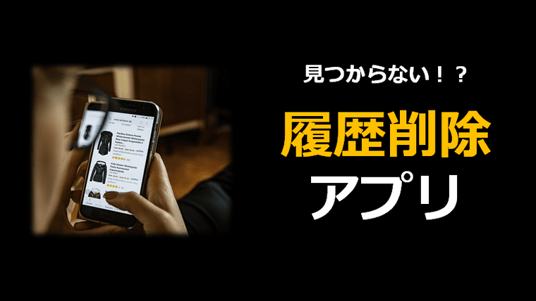 iPhoneで履歴を削除できるアプリがない！？代わりの無料アプリ、紹介し 